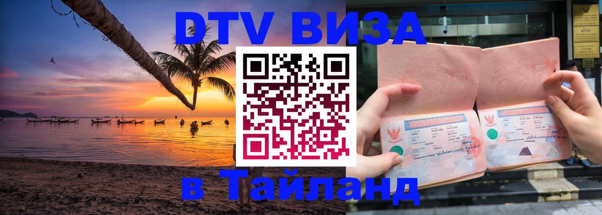 Купить DTV визу в Таиланд 