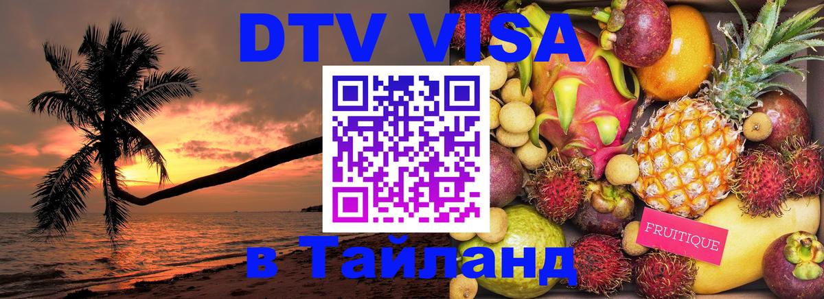 DTV Visa Thailand — прайс и условия, виза без дополнительных документов - 