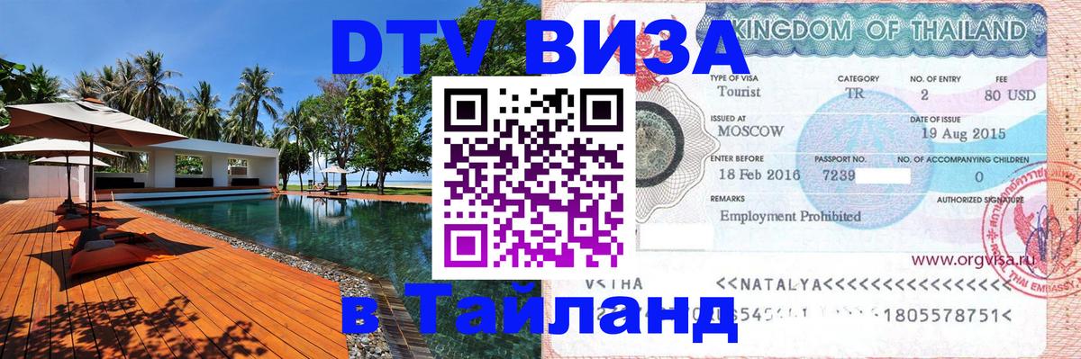 Оформить DTV визу в Тайланд Уфа 